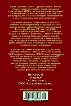 Задняя обложка с аннотацией, перечнем романов и штрихкодом
