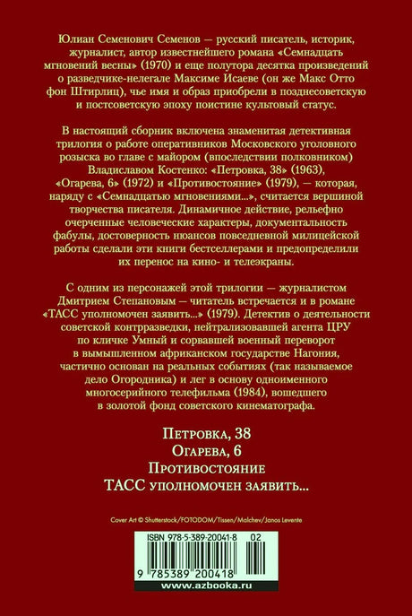 Задняя обложка с аннотацией, перечнем романов и штрихкодом