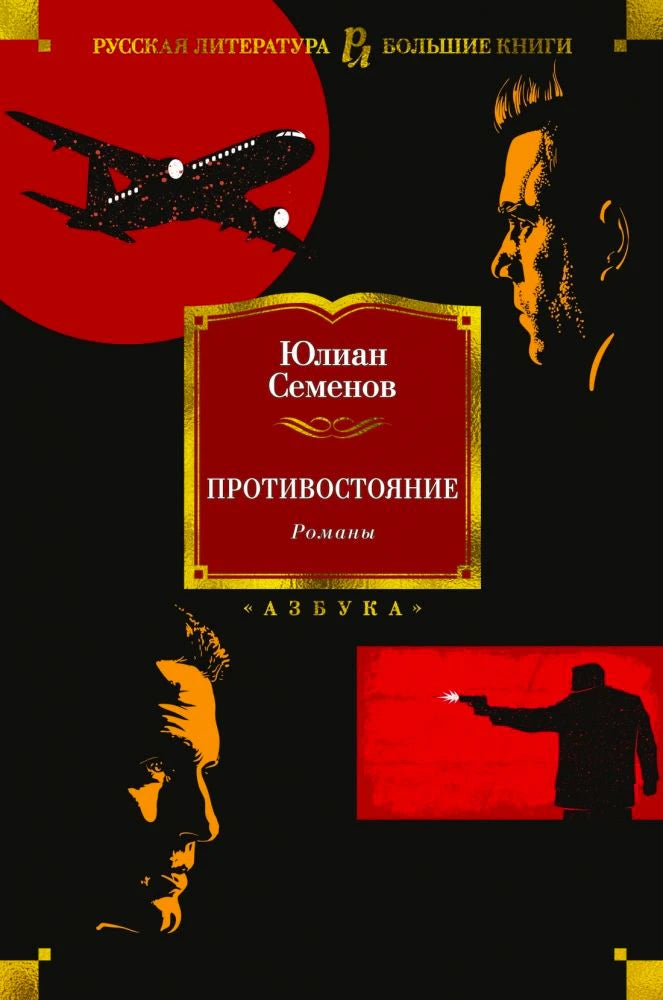 Лицевая обложка книги Юлиана Семенова «Противостояние. Романы»