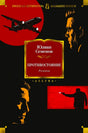 Лицевая обложка книги Юлиана Семенова «Противостояние. Романы»