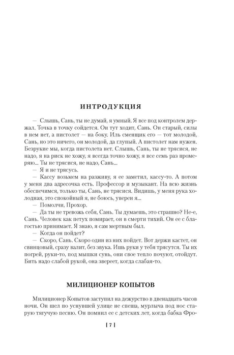 Начало романа «Петровка, 38»: интродукция и глава «Милиционер Копытов», страница 7