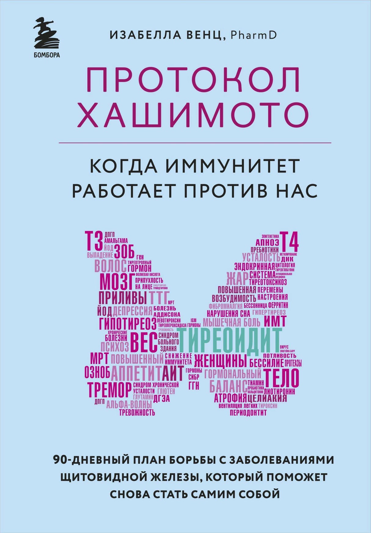 Передняя обложка книги «Протокол Хашимото» Изабеллы Венц.