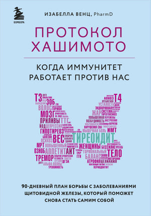 Передняя обложка книги «Протокол Хашимото» Изабеллы Венц.
