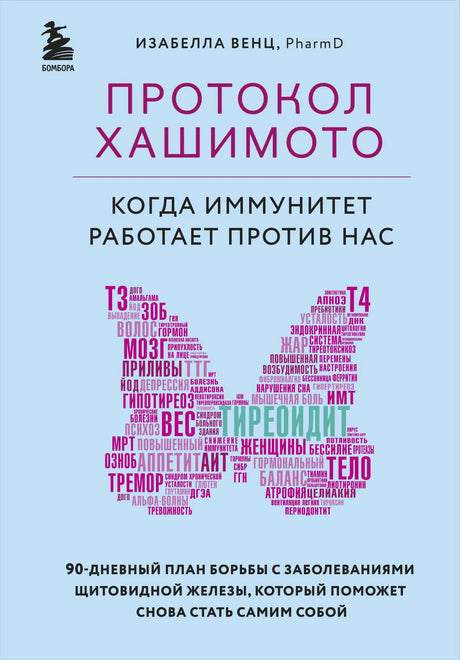 Передняя обложка книги «Протокол Хашимото» Изабеллы Венц.