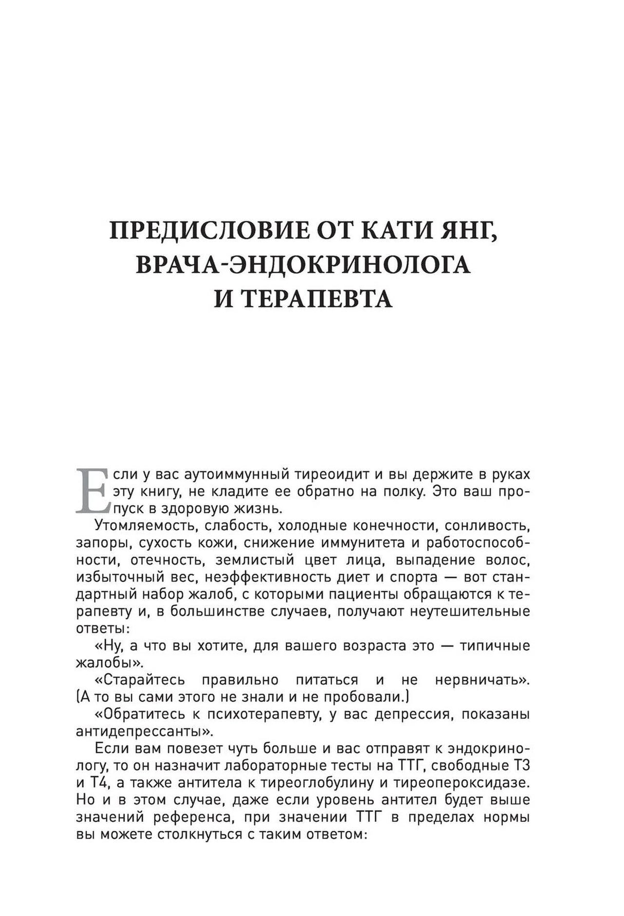 Страница предисловия от Кати Янг, врача-эндокринолога и терапевта.
