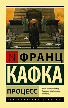 Обложка Процесс 978-5-17-089289-1