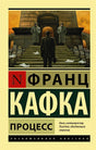 Обложка Процесс 978-5-17-089289-1