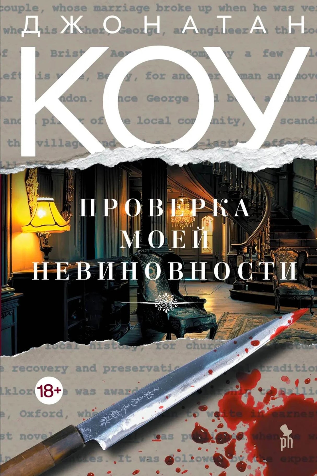 Обложка романа Джонатана Коу «Проверка моей невиновности» с интерьером и окровавленным ножом.