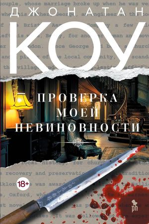 Обложка романа Джонатана Коу «Проверка моей невиновности» с интерьером и окровавленным ножом.