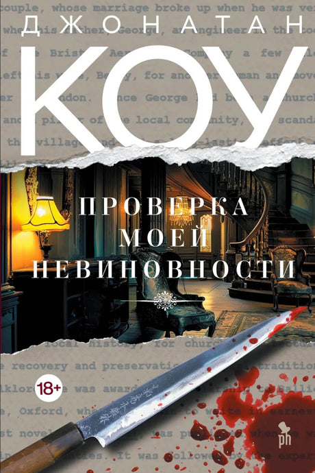 Обложка романа Джонатана Коу «Проверка моей невиновности» с интерьером и окровавленным ножом.