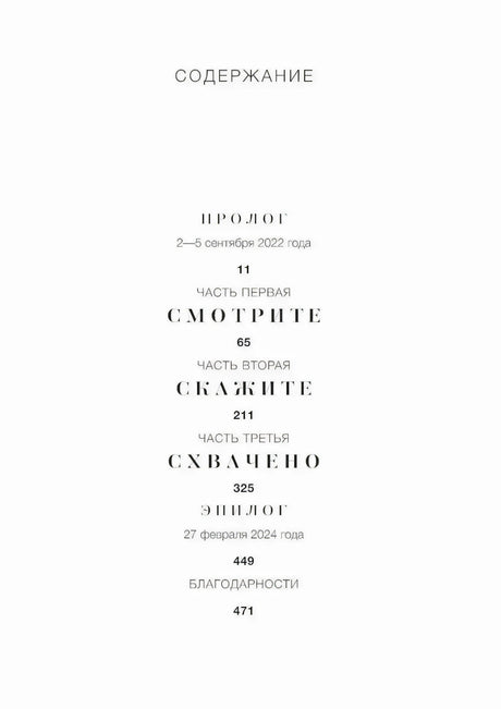 Страница «Содержание» с прологом, тремя частями, эпилогом и благодарностями.