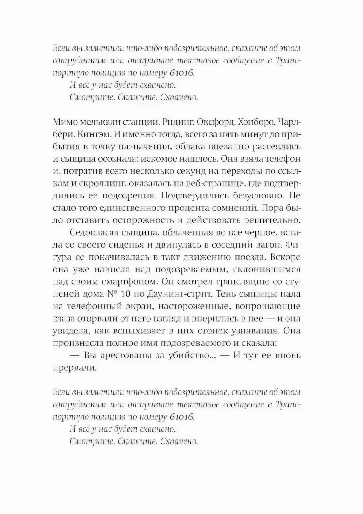 Страница романа на русском языке с фрагментом детективной сцены в поезде.