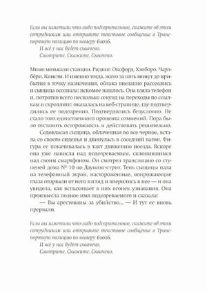 Страница романа на русском языке с фрагментом детективной сцены в поезде.