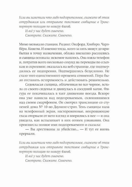 Страница романа на русском языке с фрагментом детективной сцены в поезде.