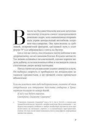Страница 7 пролога с начальной буквой, текстом о пассажирах поезда и сноской.