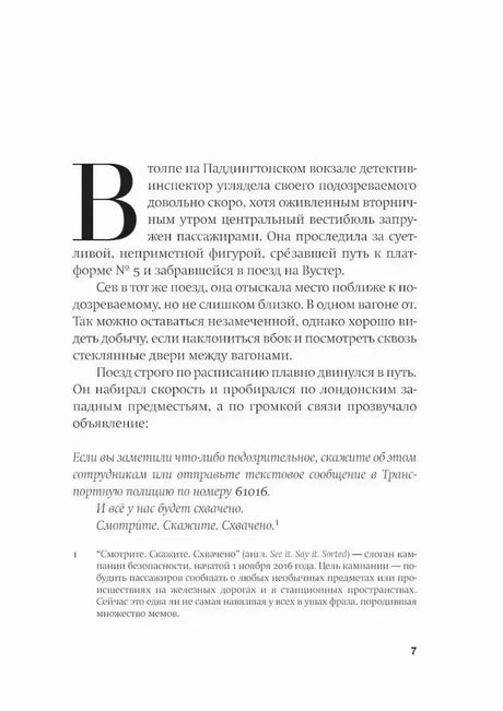 Страница 7 пролога с начальной буквой, текстом о пассажирах поезда и сноской.