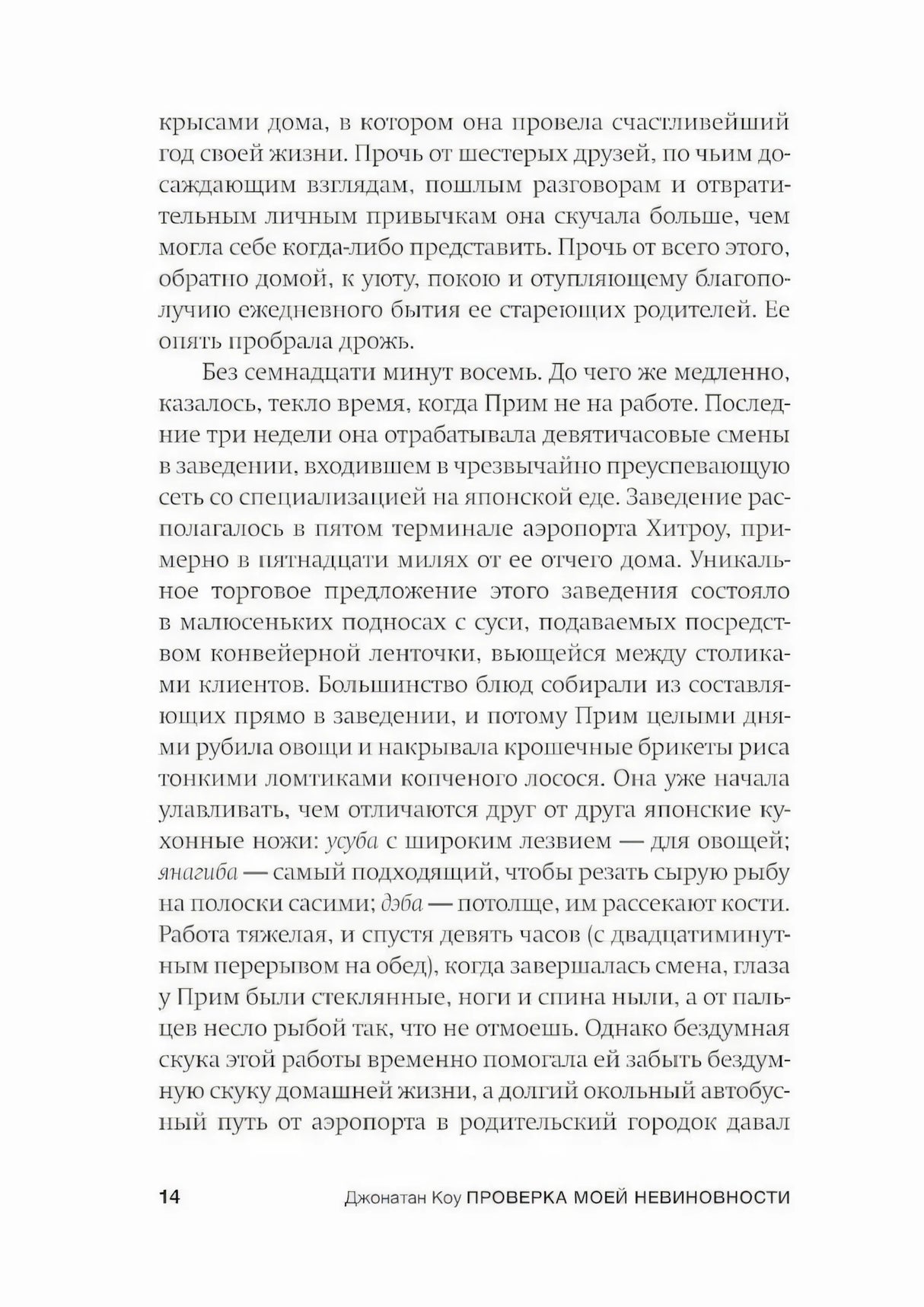 Страница 14 пролога с текстом о работе Прим в аэропорту Хитроу.