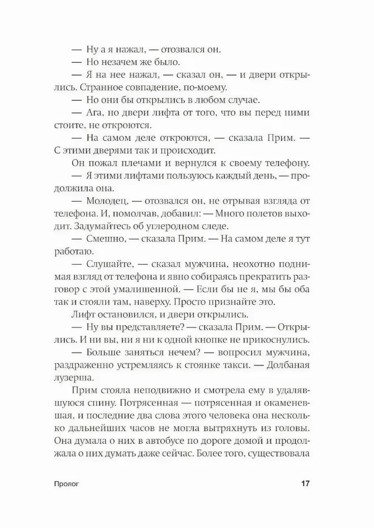 Страница 17 пролога с диалогом у лифта и переживаниями главной героини.