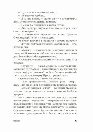 Страница 17 пролога с диалогом у лифта и переживаниями главной героини.