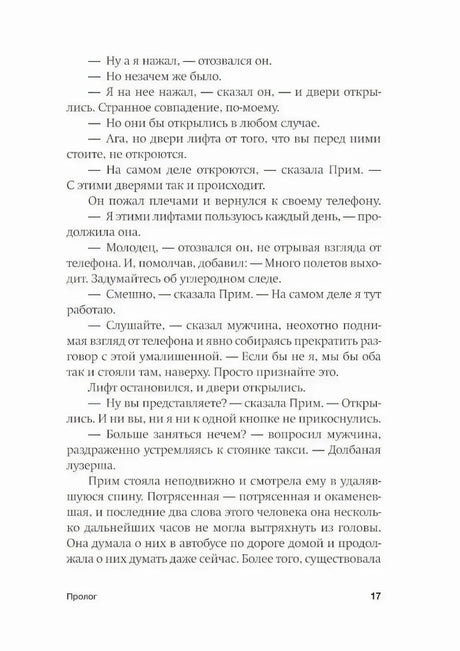 Страница 17 пролога с диалогом у лифта и переживаниями главной героини.
