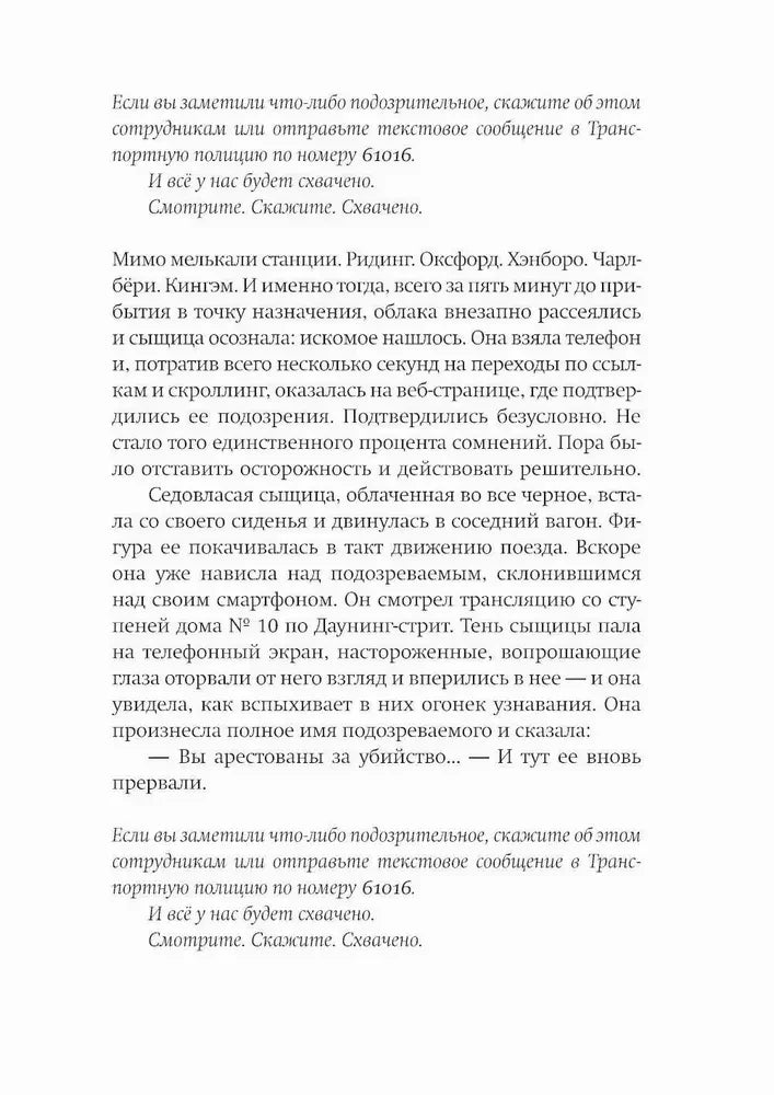 Страница романа на русском языке с фрагментом детективной сцены в поезде.