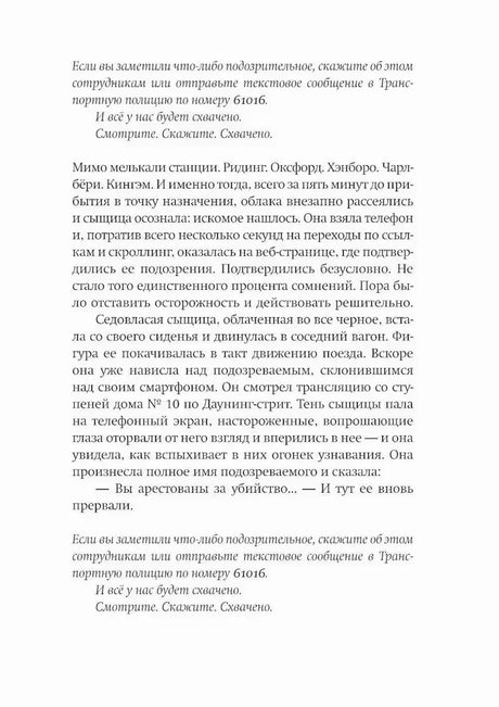 Страница романа на русском языке с фрагментом детективной сцены в поезде.