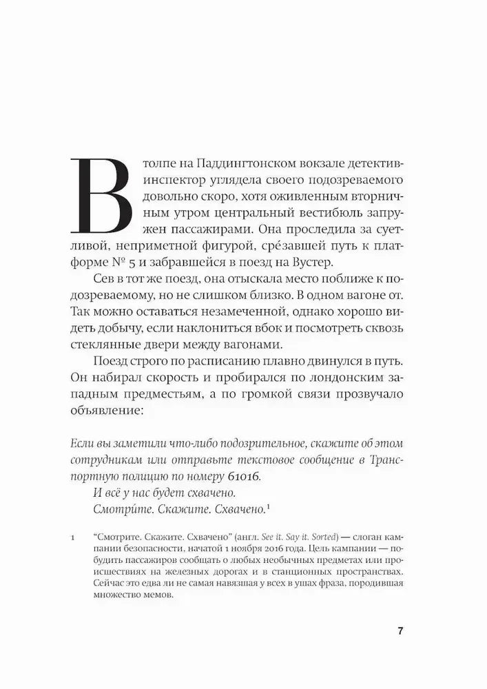 Страница 7 пролога с начальной буквой, текстом о пассажирах поезда и сноской.