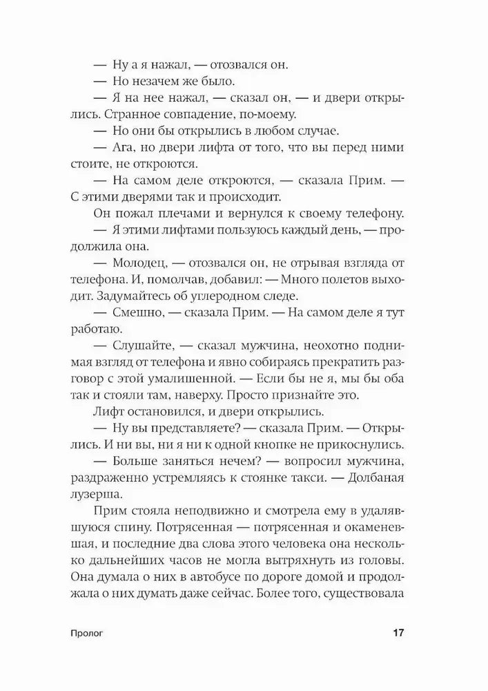 Страница 17 пролога с диалогом у лифта и переживаниями главной героини.