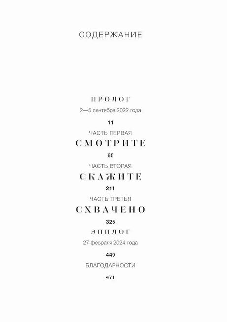 Страница «Содержание» с прологом, тремя частями, эпилогом и благодарностями.