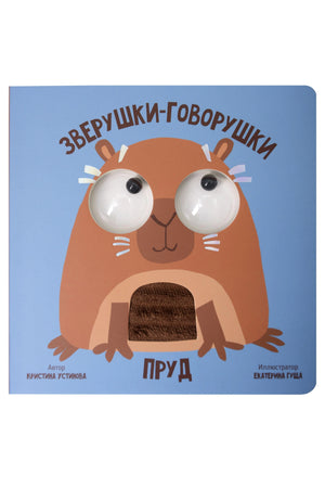 Пруд. Зверушки-говорушки 9785605294412