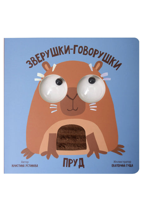 Пруд. Зверушки-говорушки 9785605294412