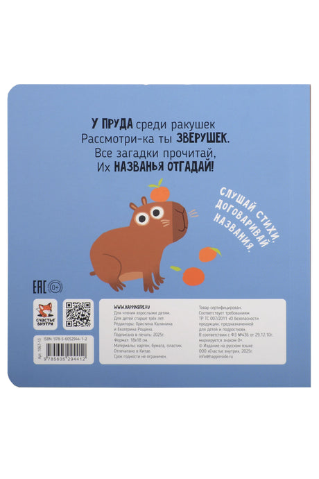 Пруд. Зверушки-говорушки 978-5-605-29441-2 - 1