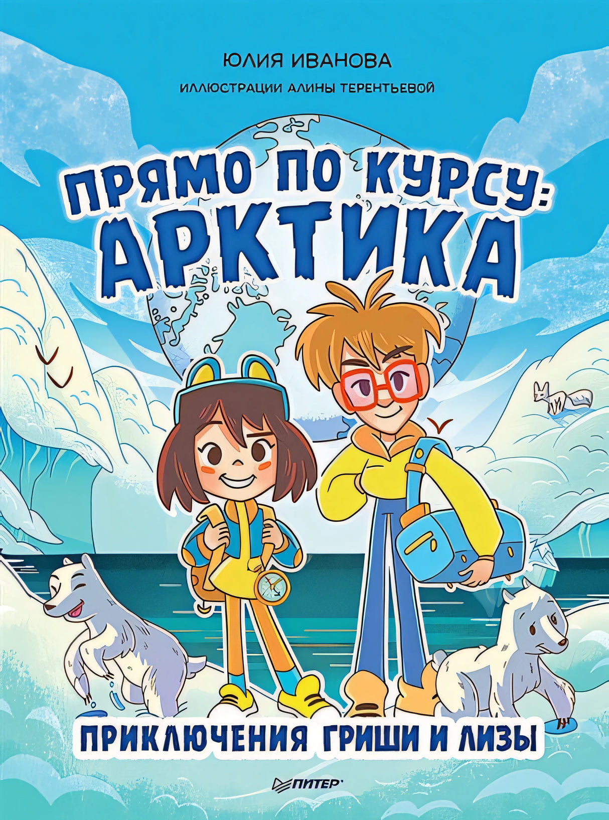 Обложка Прямо по курсу: Арктика. Приключения Гриши и Лизы 978-5-00116-717-4