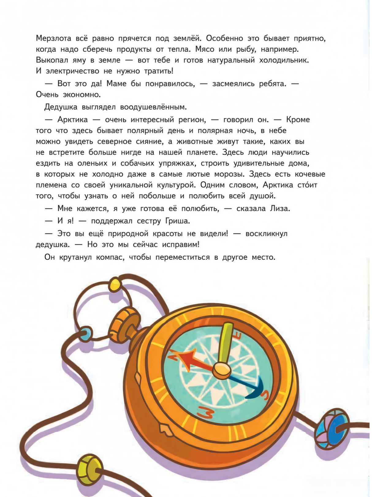 Прямо по курсу: Арктика. Приключения Гриши и Лизы 9785001167174