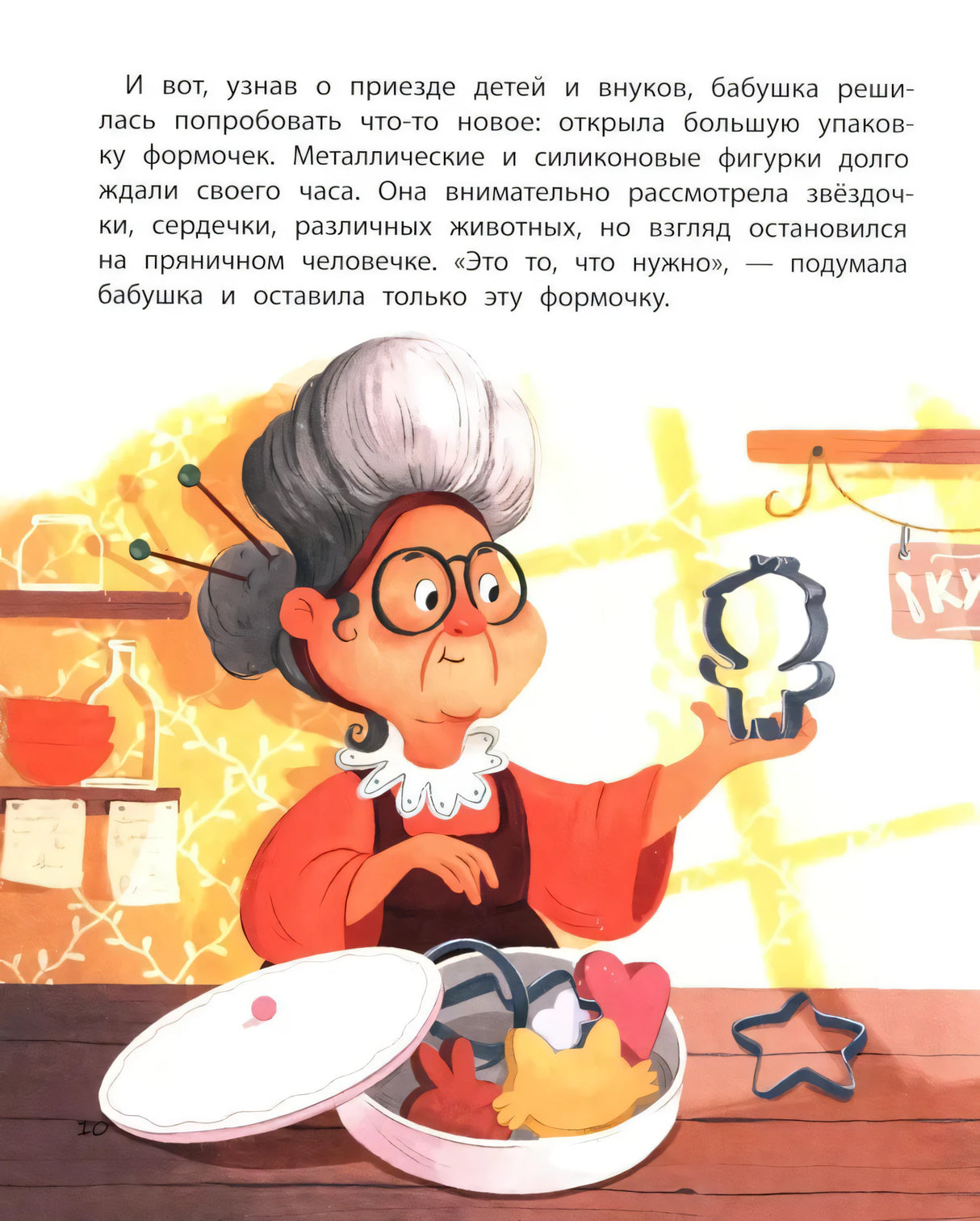 Пряничный человечек: важная история для всей семьи; авт. Залесская; сер. Сказочное детство; ISBN 978-5-222-40960-2 9785222409602