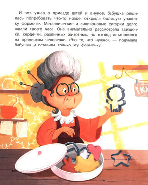Пряничный человечек: важная история для всей семьи; авт. Залесская; сер. Сказочное детство; ISBN 978-5-222-40960-2 9785222409602