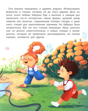 Пряничный человечек: важная история для всей семьи; авт. Залесская; сер. Сказочное детство; ISBN 978-5-222-40960-2 9785222409602