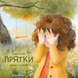 Обложка Прятки 978-5-222-37642-3