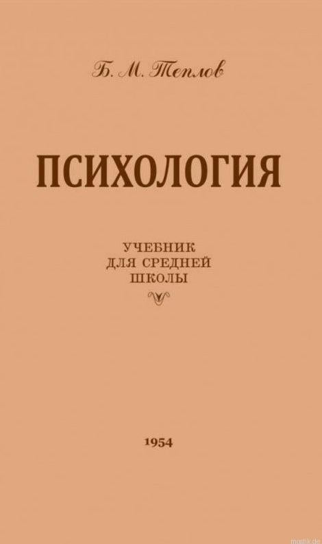 Обложка книги "Психология" Теплова