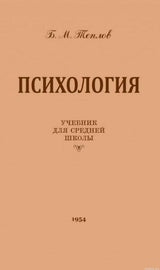 Обложка книги "Психология" Теплова