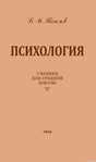 Обложка книги "Психология" Теплова