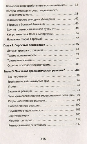 Психологическая травма: путь к самоисцелению 978-5-4461-1882-3 - 2