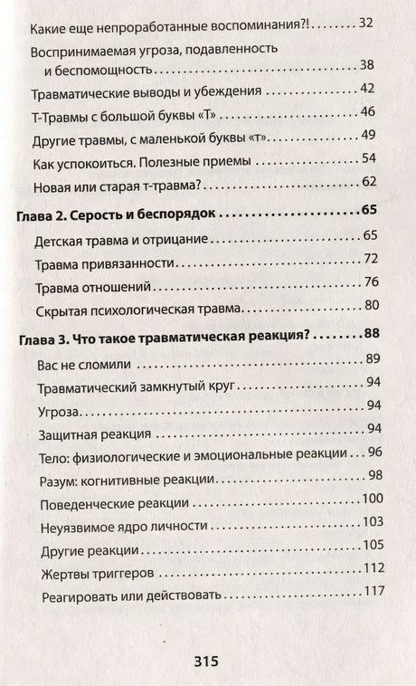 Психологическая травма: путь к самоисцелению 978-5-4461-1882-3 - 2