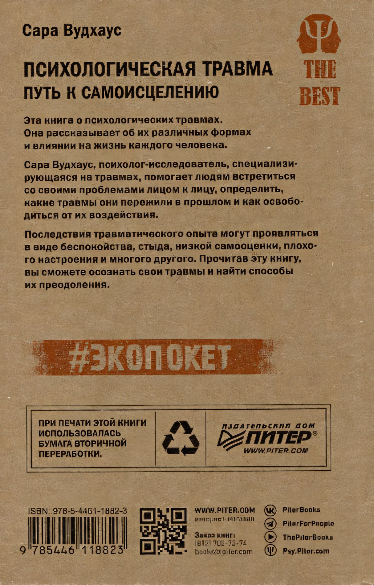 Психологическая травма: путь к самоисцелению 978-5-4461-1882-3 - 5
