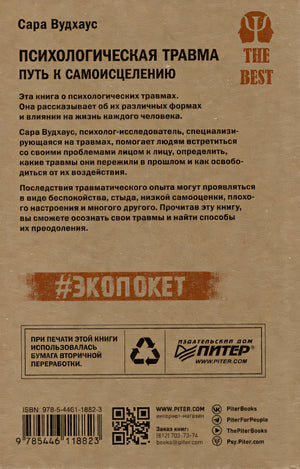 Психологическая травма: путь к самоисцелению 978-5-4461-1882-3 - 5