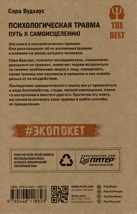 Психологическая травма: путь к самоисцелению 978-5-4461-1882-3 - 5