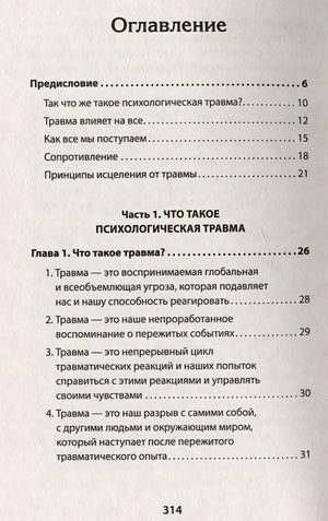 Психологическая травма: путь к самоисцелению 978-5-4461-1882-3 - 0