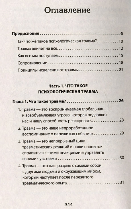 Психологическая травма: путь к самоисцелению 978-5-4461-1882-3 - 0