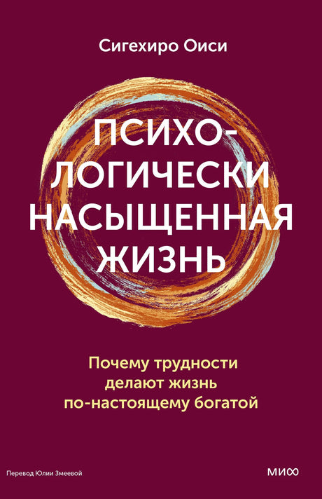 Книга: Психологически насыщенная жизнь. Почему трудности делают жизнь по-настоящему богатой 9785002506668