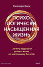 Книга: Психологически насыщенная жизнь. Почему трудности делают жизнь по-настоящему богатой 9785002506668